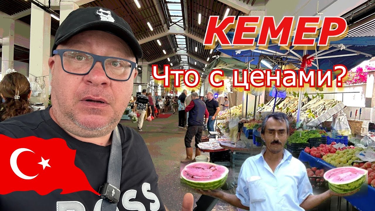 Турция🇹🇷  РЕАЛЬНЫЕ цены на ФЕРМЕРСКОМ рынке в Кемере