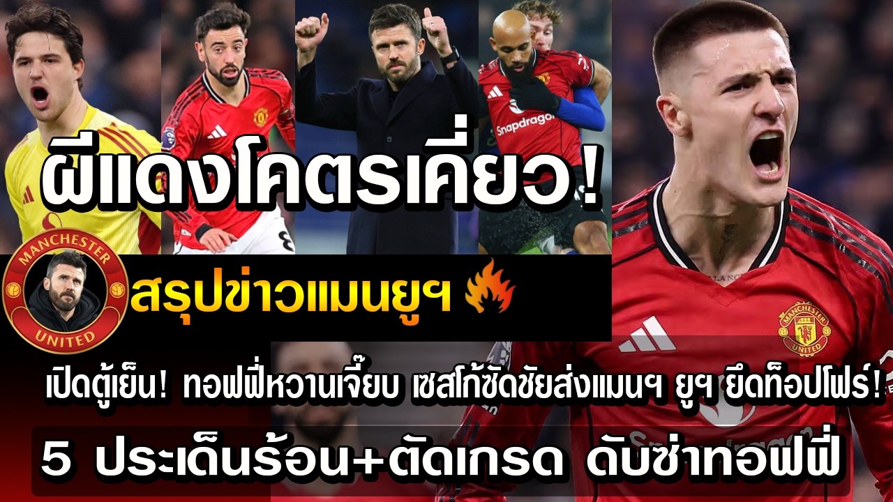 ผีแดงโคตรเคี่ยว! เปิดตู้เย็น!ทอฟฟี่หวานเจี๊ยบเซสโก้ซัดชัยส่งแมนฯยูฯยึดท็อปโฟร์!5 ประเด็นร้อน+ตัดเกรด