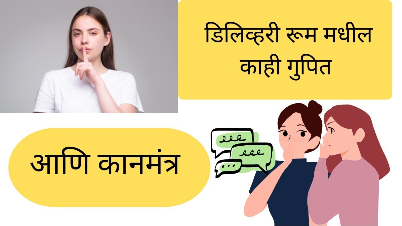 डिलेव्हरी रूम मधील काही गुपित🤞🏻 🤫 आणि कानमंत्र 