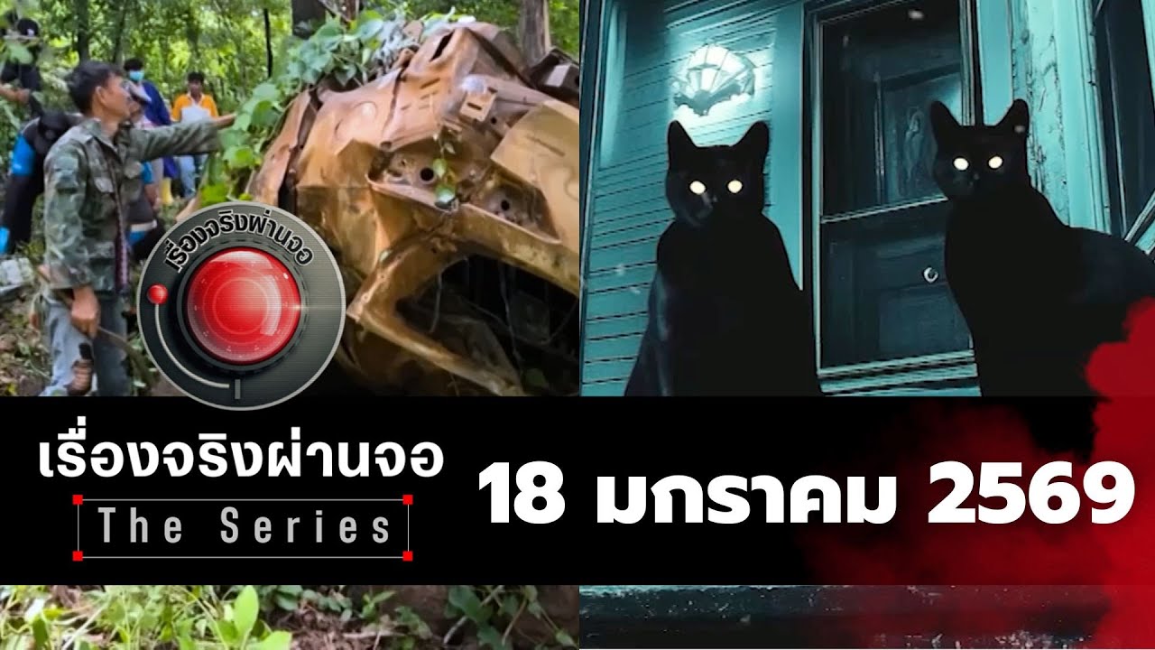 รายการเรื่องจริงผ่านจอ The series I 18 มกราคม 2569
