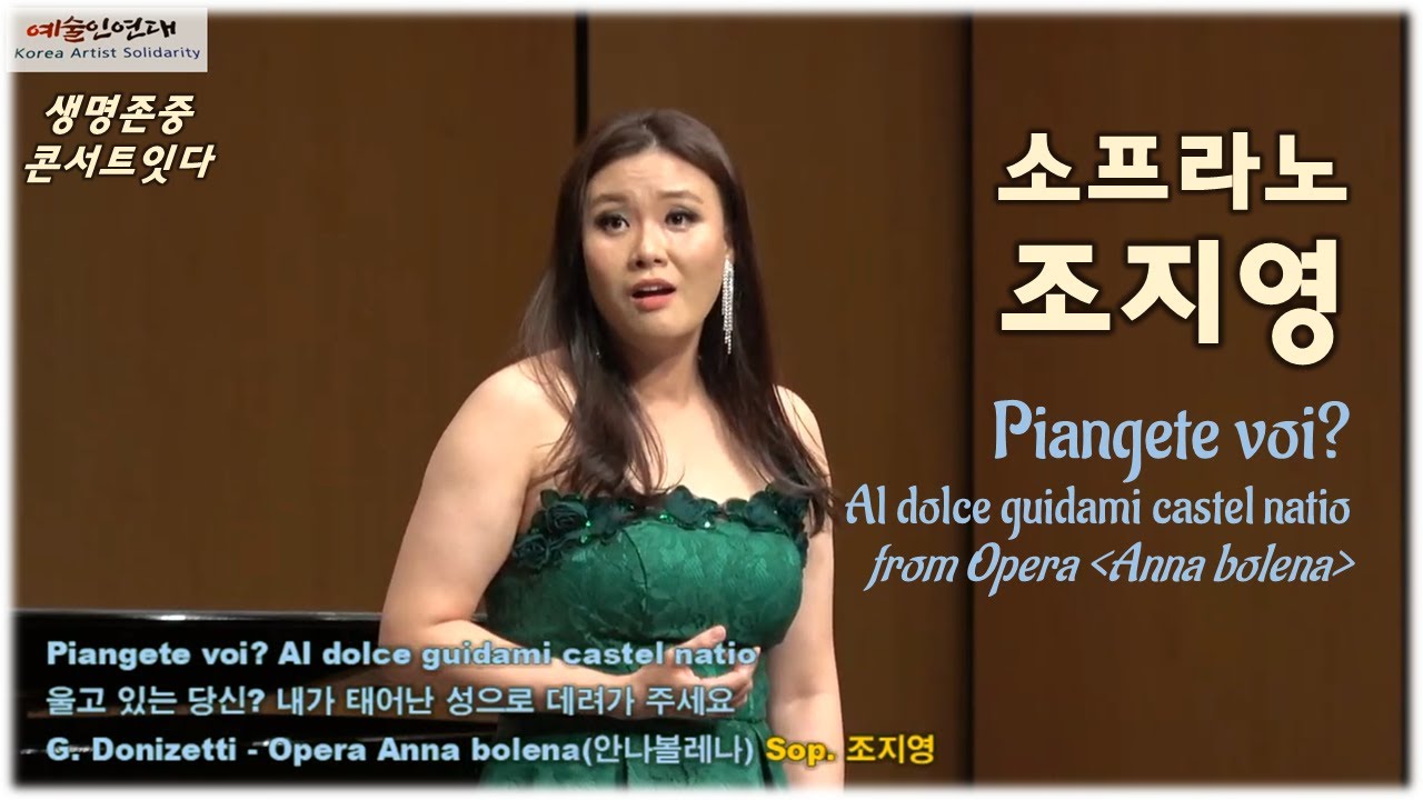 숨죽여 듣게 되는 아리아. 소프라노 조지영 - G  Donizetti - Piangete voi, Al dolce guidami castel natio (오페라 안나볼레나)