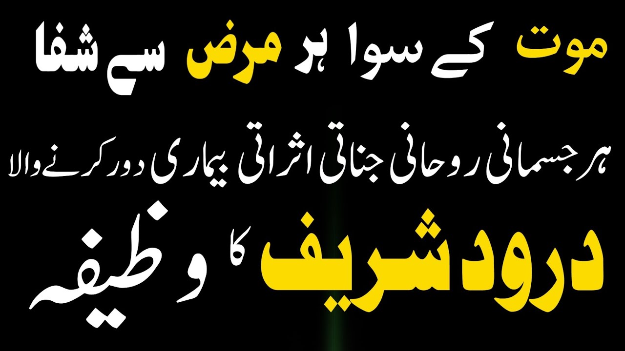 Har Bimari se shifa k liye darood sharif | Bimari se shifa ke liye darood sharif ka wazifa