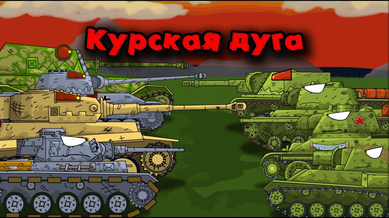 Курская дуга вторая мировая мультики про такни #анимация #мультикитанки #ww2 #войнаидей #история