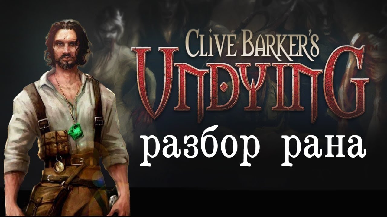 Мировой рекорд Clive Barkers Undying Any% - Main in 36m 42s* by QTSWoW