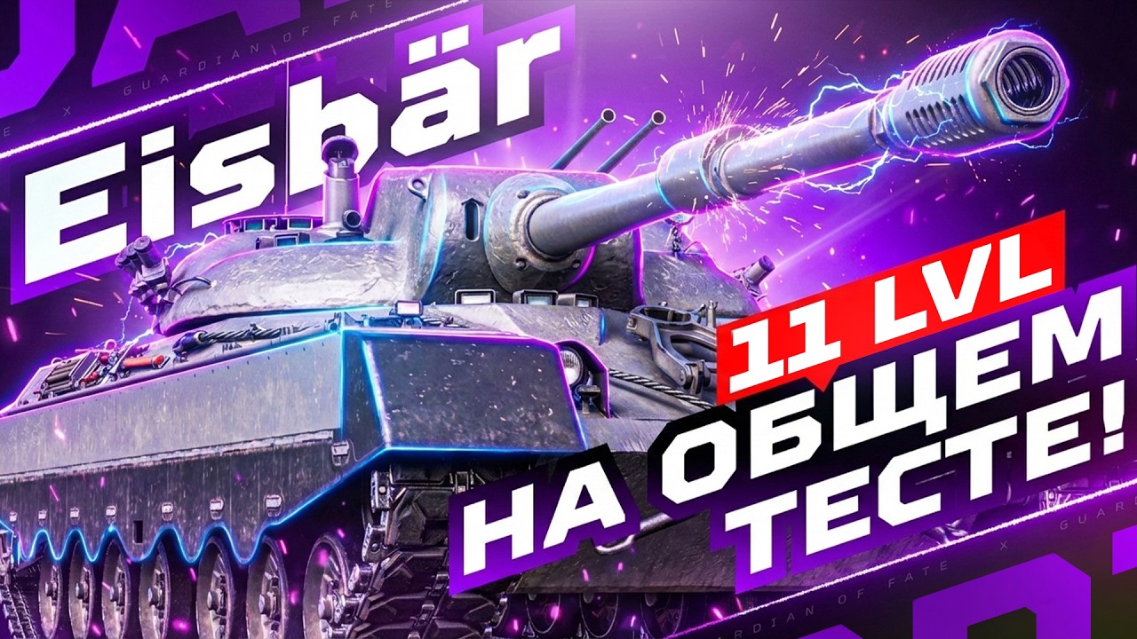 EISBÄR — НОВЫЙ ТАНК 11 УРОВНЯ НА ОБЩЕМ ТЕСТЕ ОБНОВЛЕНИЯ 1.41 ✅ ОРБИТА 2.0 — СЕЗОН «БРАВО»