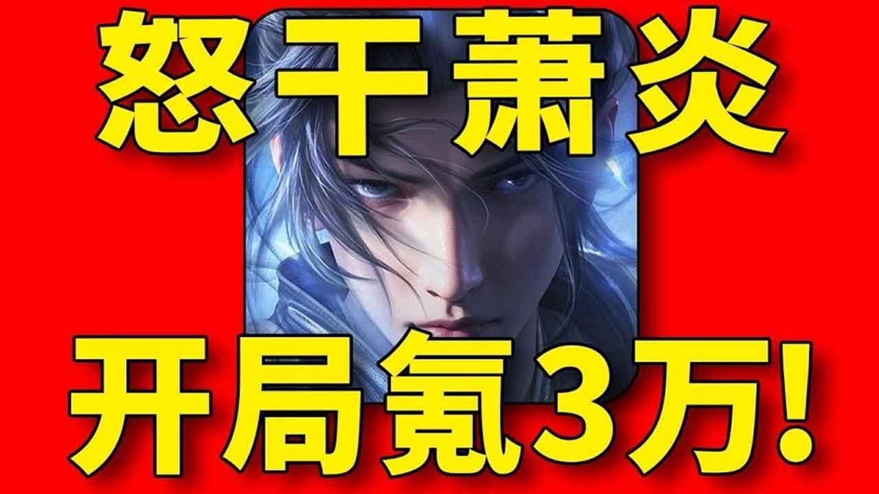 开局疯狂爆氪！挑战在斗破苍穹里硬刚萧炎！#1