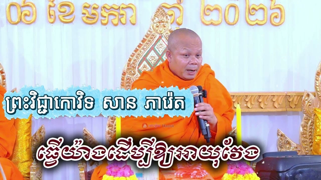 បុណ្យចម្រើនព្រះជន្ម ព្រះវិជ្ជាកោវិទ សាន ភារ៉េត  San Pheareth New 2026