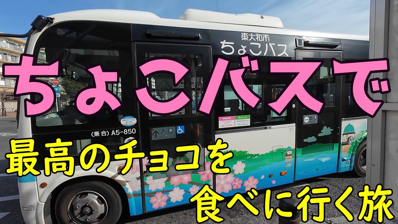 バレンタインはちょこバスで最高のチョコを食べに行く旅　東京都東大和市