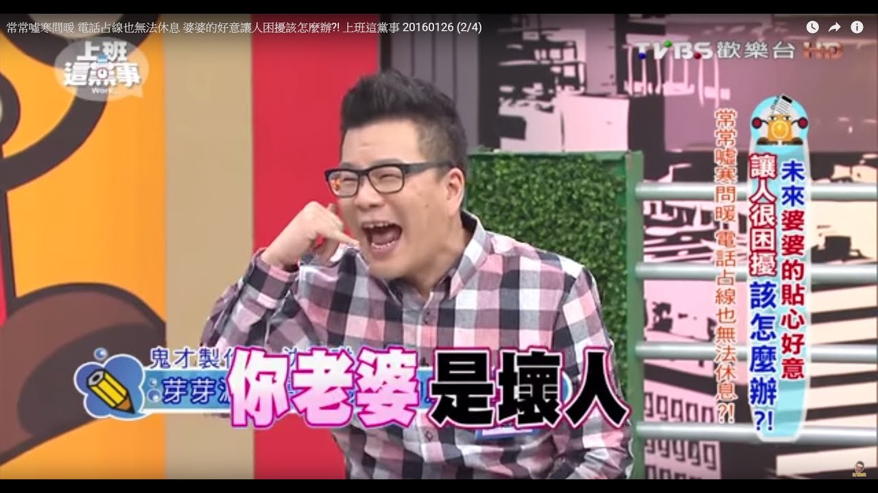 沈玉琳自爆芽芽漏接電話 沈媽的反應是...?! 上班這黨事 20160126 (2/4)