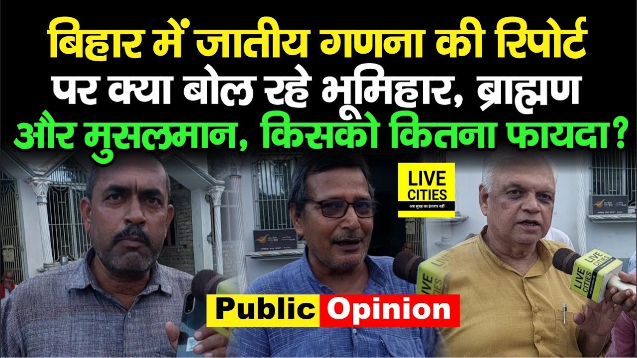 Bihar Caste Census Survey Report पर क्या बोल रहे Bhumihar, Brahmin और Muslim जाति के लोग, सुनिए तो..