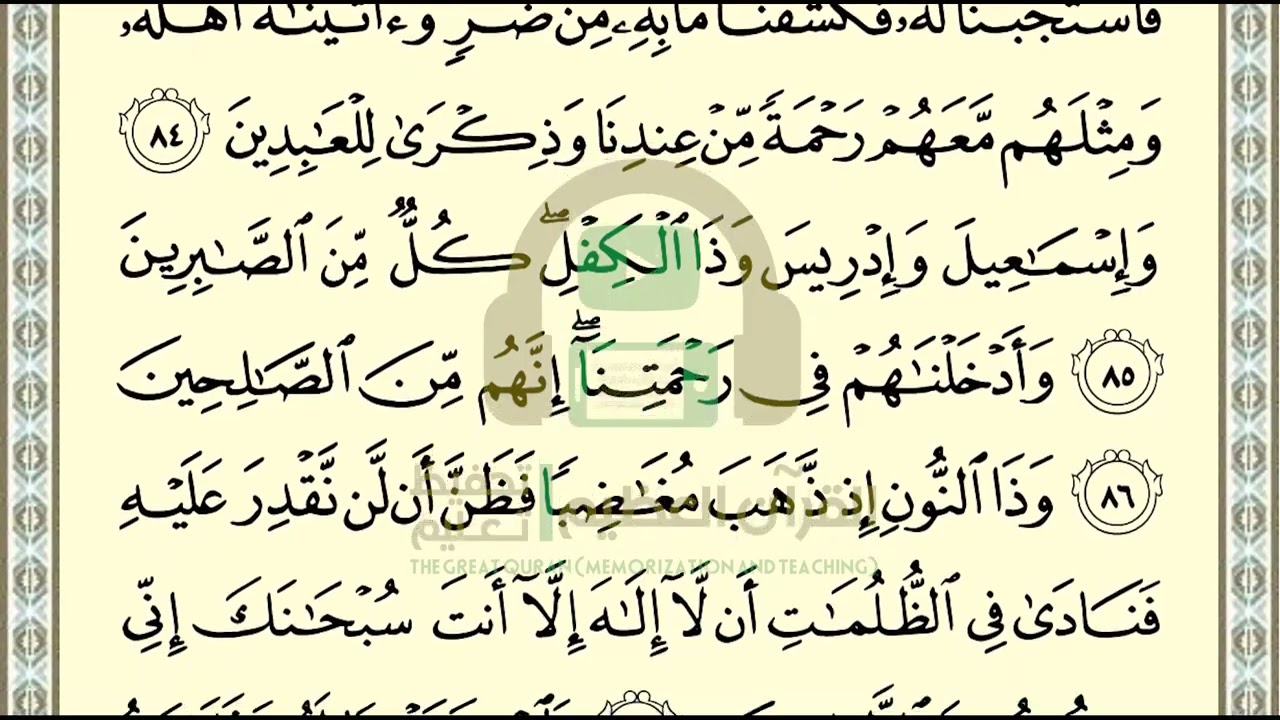 تحفيظ سورة الأنبياء ص 329 بالتكرار والتربيط، ،Memorization of Surat  Al Anbiya p 329, by repetition