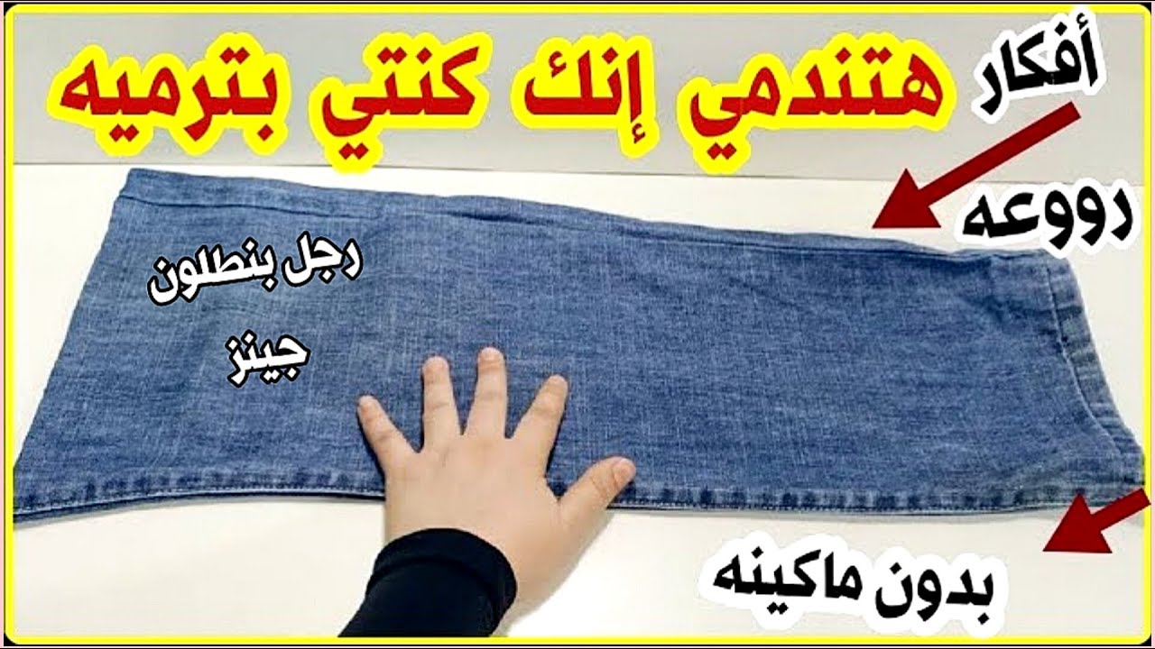 لو عندك رجل بنطلون جينز قديم 😶لن ترميه بعد اليوم أفكار هتفيدك جداا من اعاده تدوير الجينز القديم