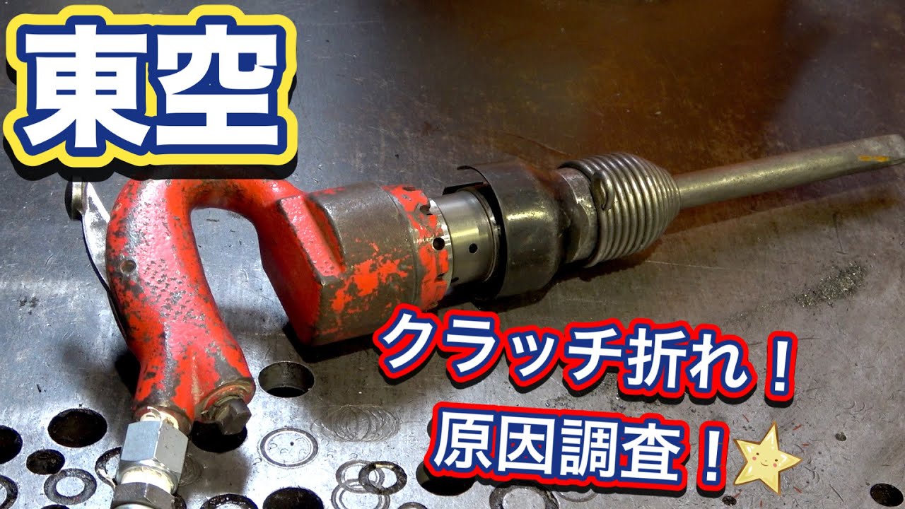 【機械エアー工具修理】東空ライトピックハンマー『AA-OB』修理工程！クラッチ終折れで動作不良？