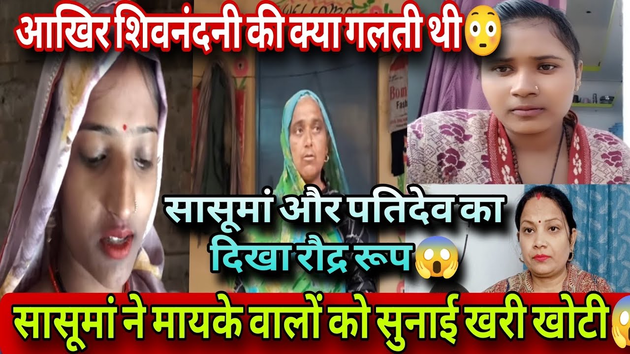 आखिर शिवनंदनी की क्या गलती थी😳सासूमां और पतिदेव का दिखा रौद्र रूप शिवनंदनी को सुनाई खरी खोटी❗