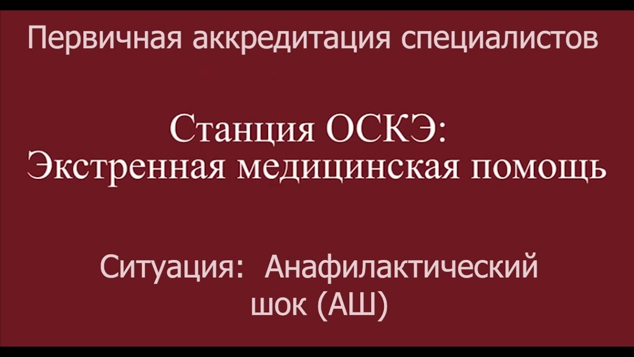 ОСКЭ, ПА, Прохождение станции:  