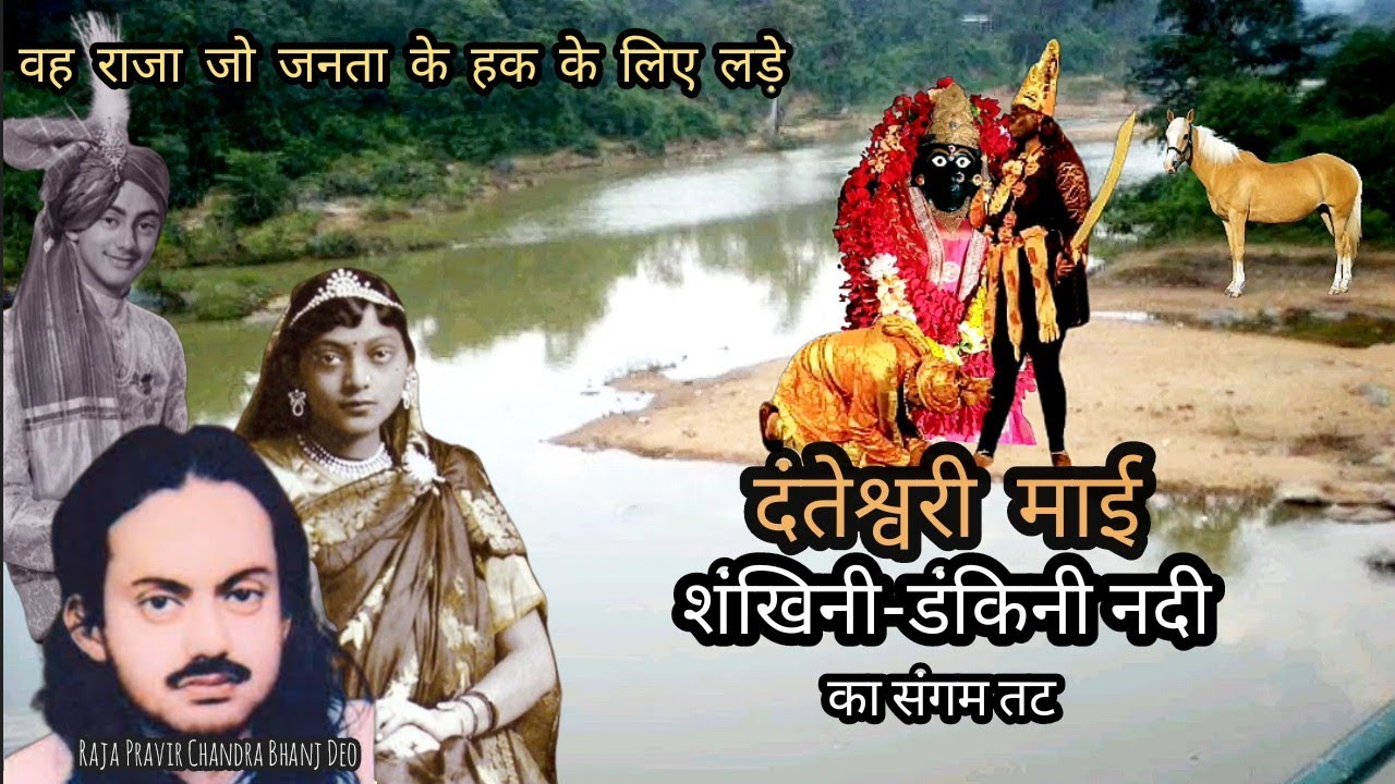 बस्तर रियासतकालीन इतिहास ! Maharaja Pravir Chandra Bhanj Deo & Maa Danteshwari ki kahani