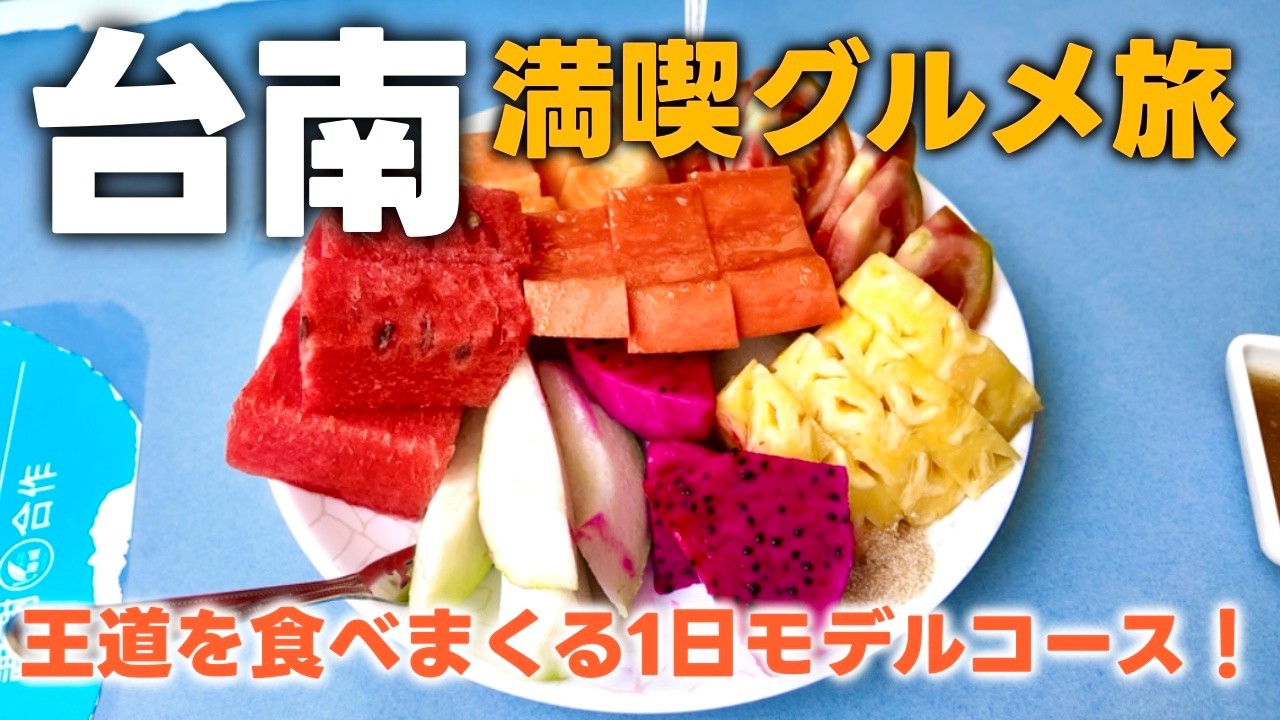 【台湾】台南観光・グルメ・お土産大満喫の14選！｜林百貨｜神農街｜牛肉湯｜台湾デザート｜台湾風おこわ｜帆布