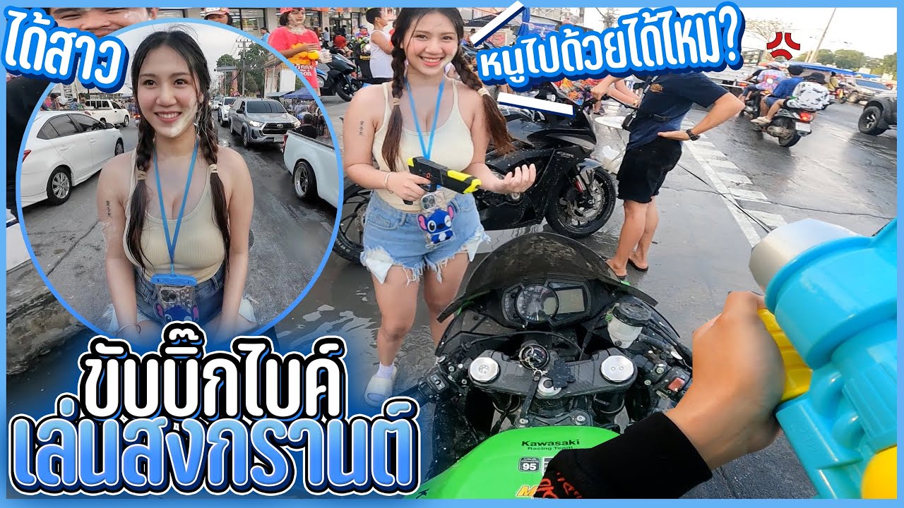 ขับบิ๊กไบค์ัเล่นสงกรานต์ เจอสาวขอกลับด้วย ยิ้มเลย..! รอบตัดทั้งทาง!
