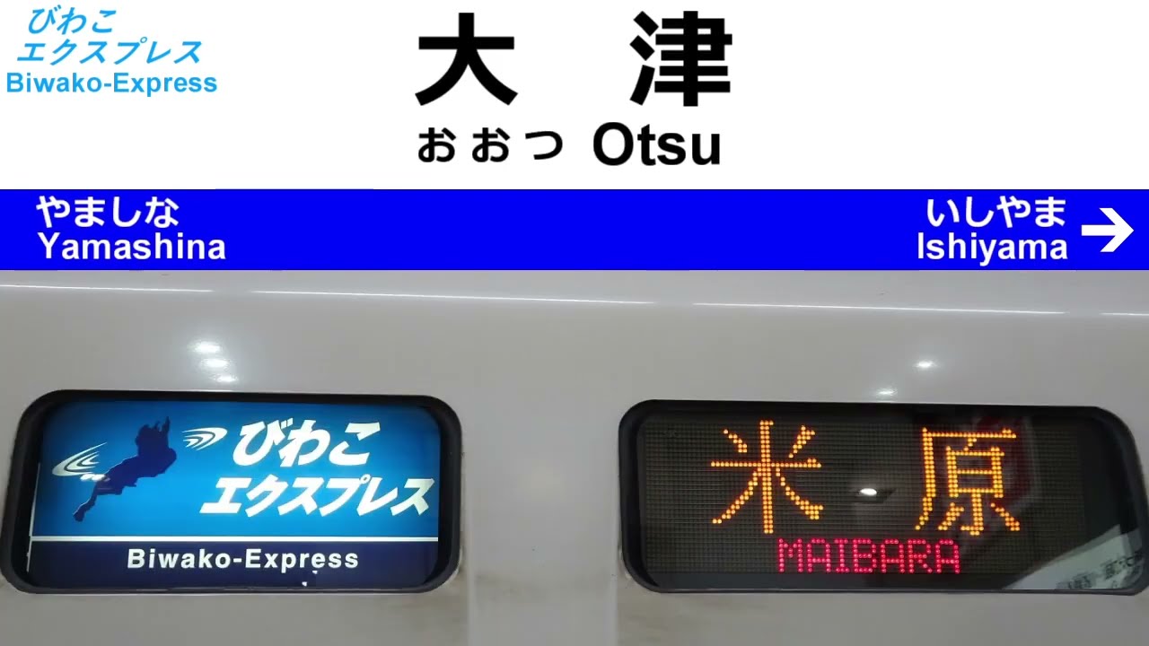 通勤特急 びわこエクスプレス4号 全区間車内放送 Announcements of the Biwako Express No.4 Ltd. Exp.
