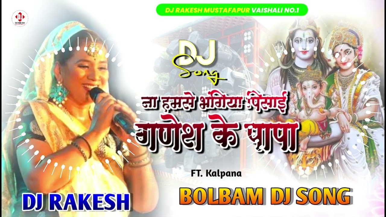 #Ganesh_Ke_Papa | #कल्पना_का_बोल_बम_गीत Dj Stage Show Song 2024 | Dj Rakesh Mustafapur Vaishali