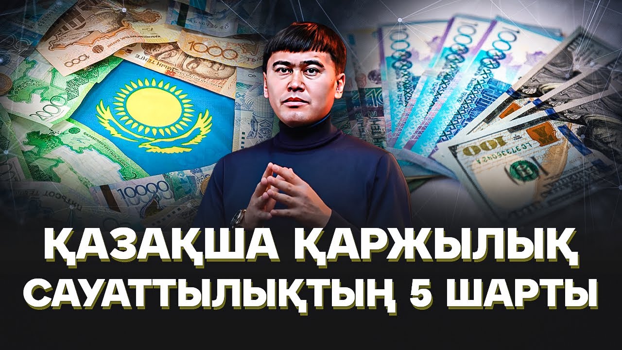 ҚАЗАҚША, Қаржылық сауаттылықтың 5 Шарты! Қаржылық сауаттылық.