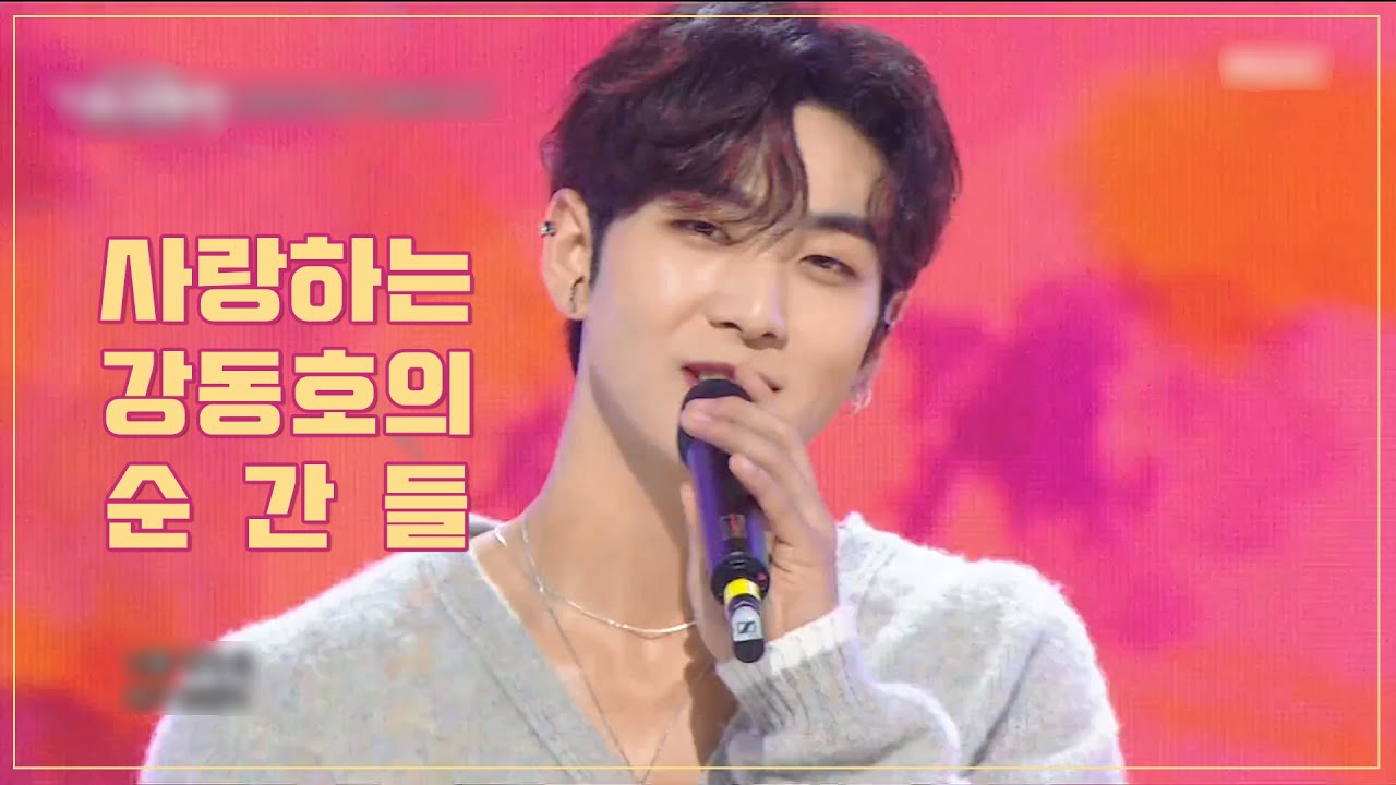 [NU'EST/뉴이스트] 사랑하는 강동호의 순간들