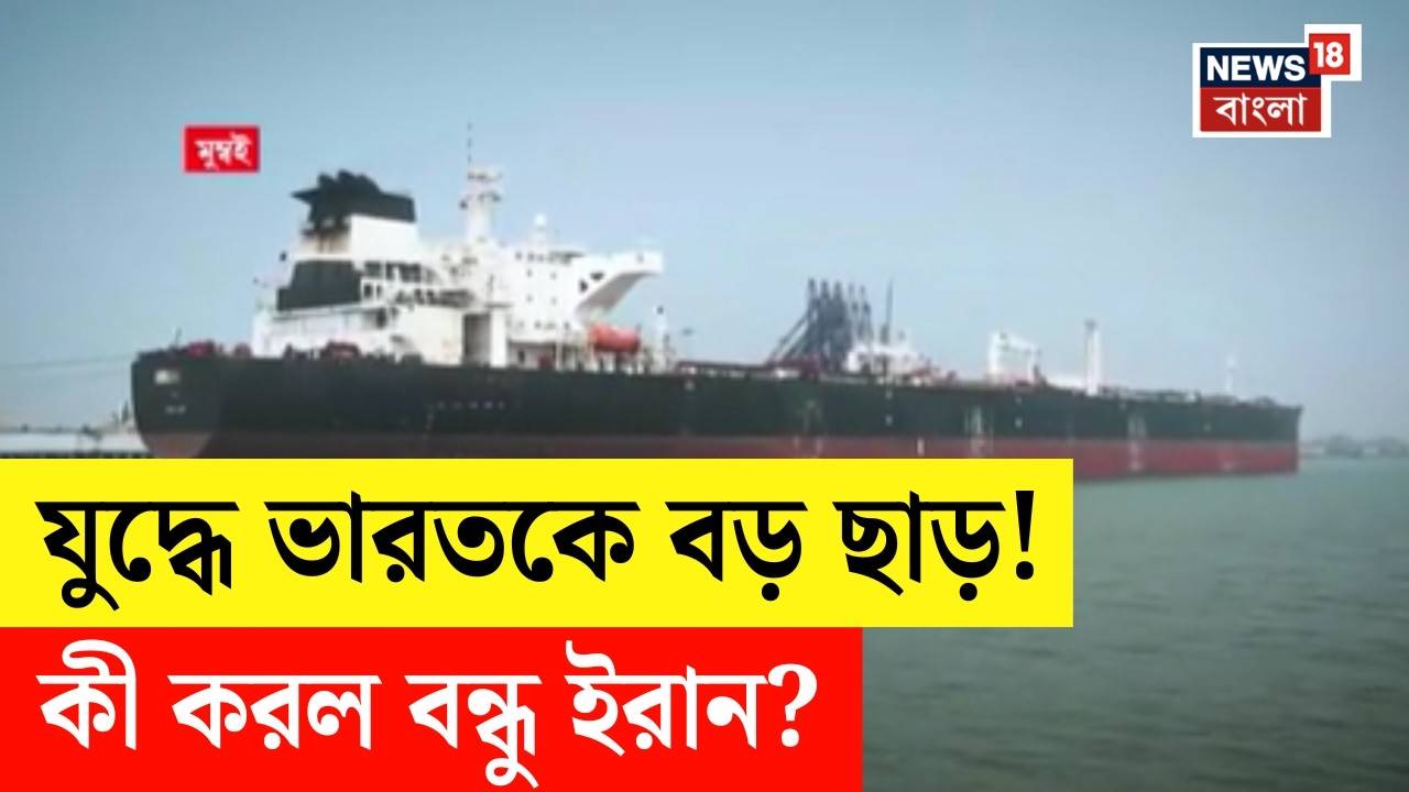 Iran Israel War | অপরিশোধিত তেল নিয়ে Mumbaiয়ে জাহাজ, India যে Iran-এর বন্ধু সেটাই প্রমাণ হল! | N18G