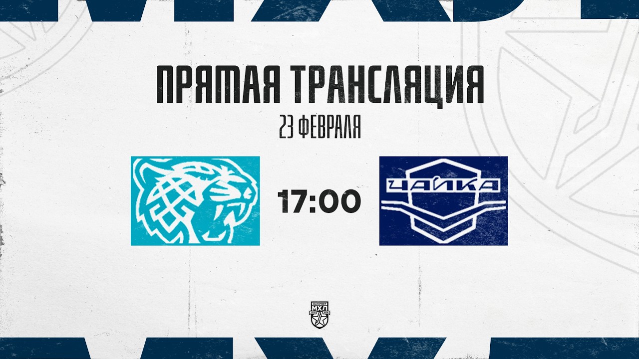 23.02.2026. «Снежные Барсы» – «Чайка» | (OLIMPBET МХЛ 25/26) – Прямая трансляция