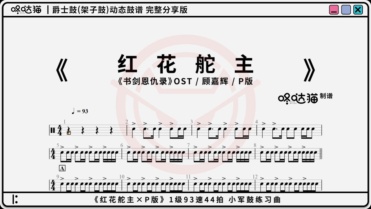 《红花舵主(JialuoChen Theme)×P版》咚哒猫架子鼓动态鼓谱分享 书剑恩仇录OST  顾嘉辉 方世玉 陈家洛 红花会 地震高岗一派溪山千古秀 门朝大海三河合水万年流  金庸  TVB