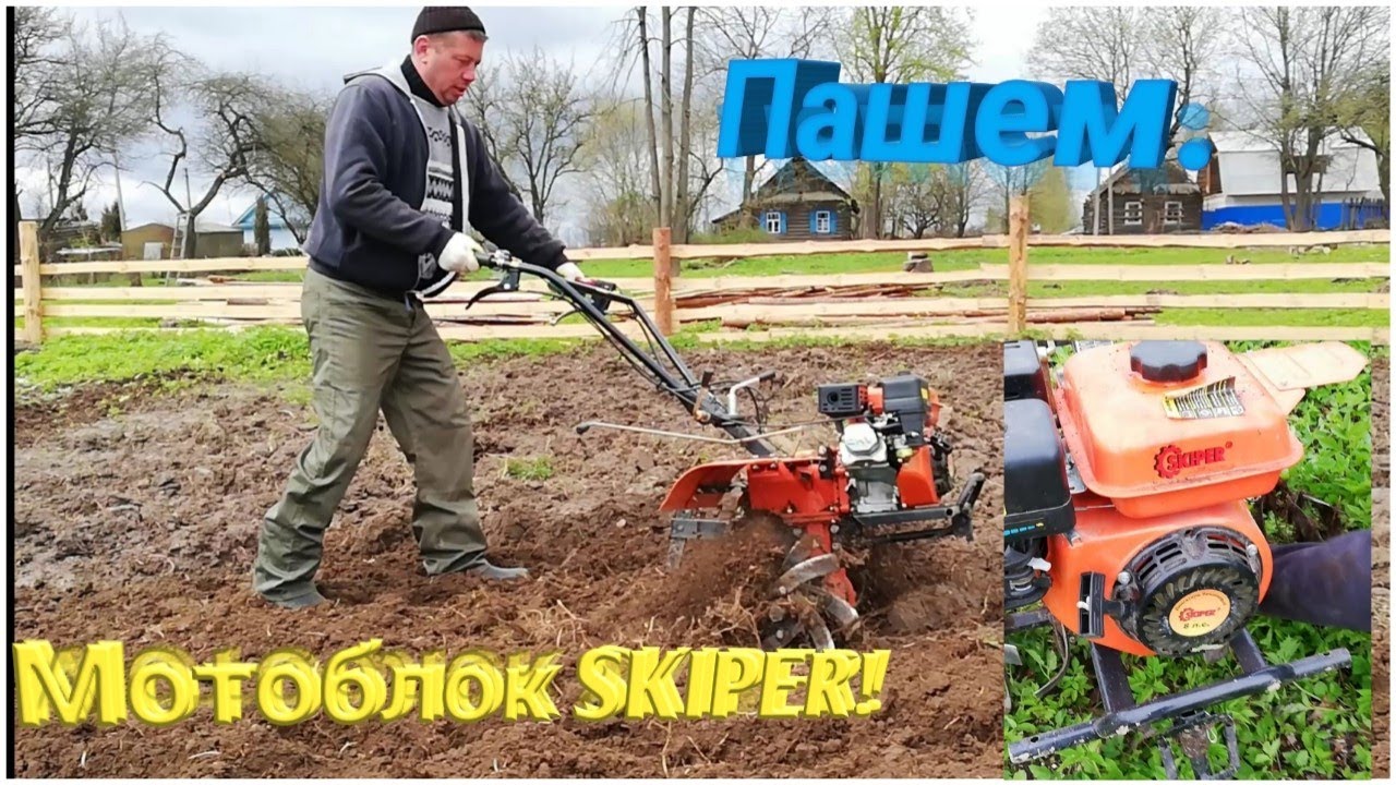 Пашем. Мотоблок SKIPER!!!