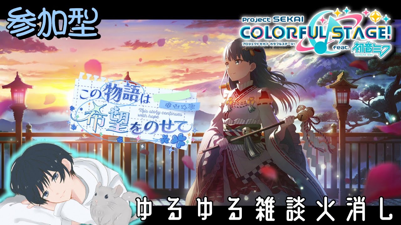 【プロセカ】寒さに震えながら【参加型】