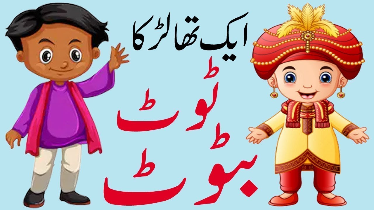 Aik tha larka tot batot (Poem by Sufi Tabassum)