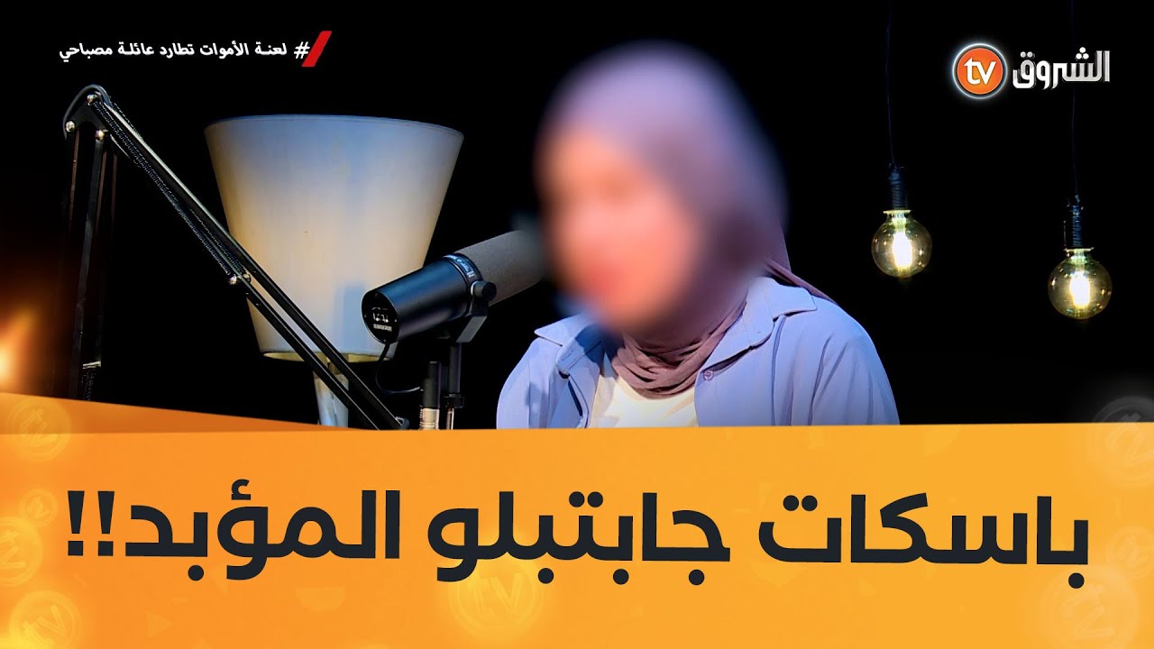 أمي و أخي حكم عليهم بالاعـ. ـ. ـدام بسبب باسكات !! 💔😱
