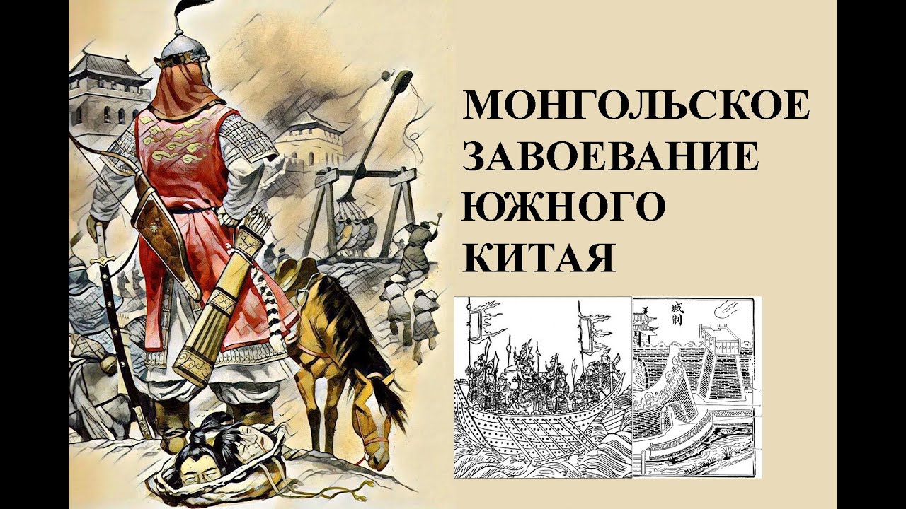 Крупнейшая война XIII века: завоевание монголами Южного Китая