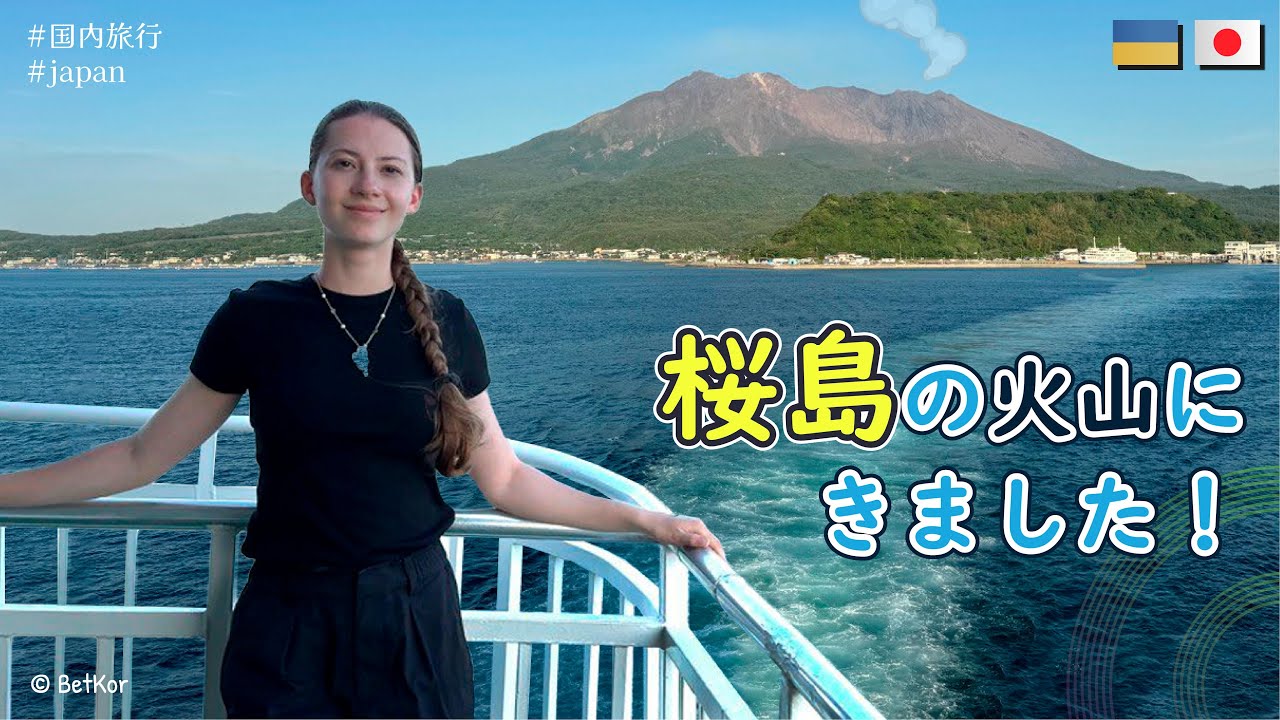 ウクライナ人が初めて桜島に行ってきましたが最高過ぎました！！
