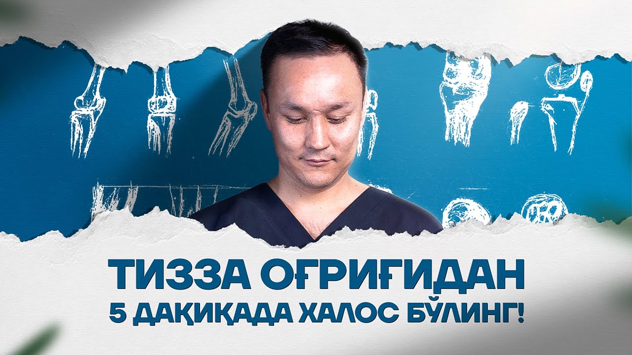 Тизза оғриқларидан 5 дақиқада халос бўлиш! Tizza og’riqlaridan 5 daqiqada xalos bo’lish!