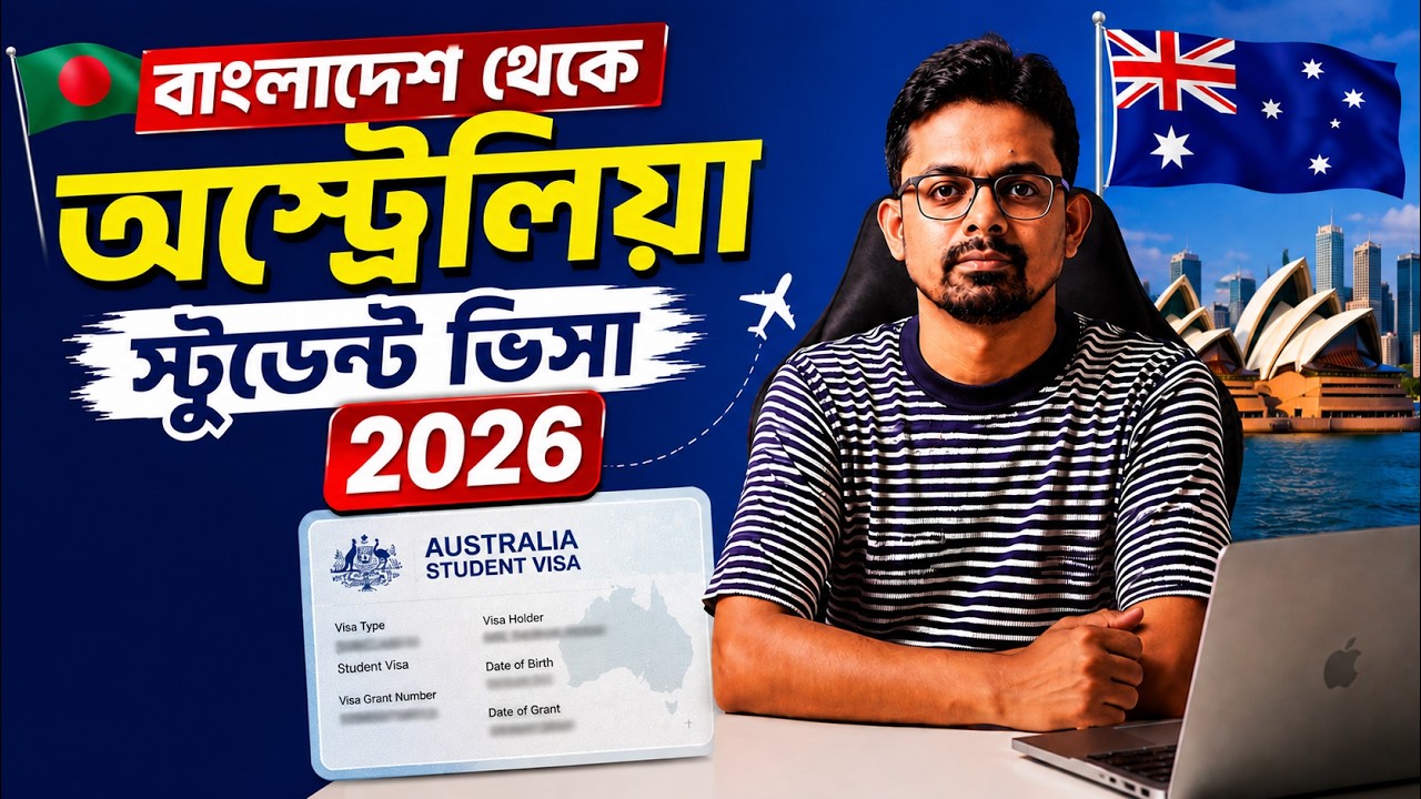 বাংলাদেশ থেকে অস্ট্রেলিয়া স্টুডেন্ট ভিসা 2026 | Level-3 হলেও কিভাবে ভিসা পাবেন !