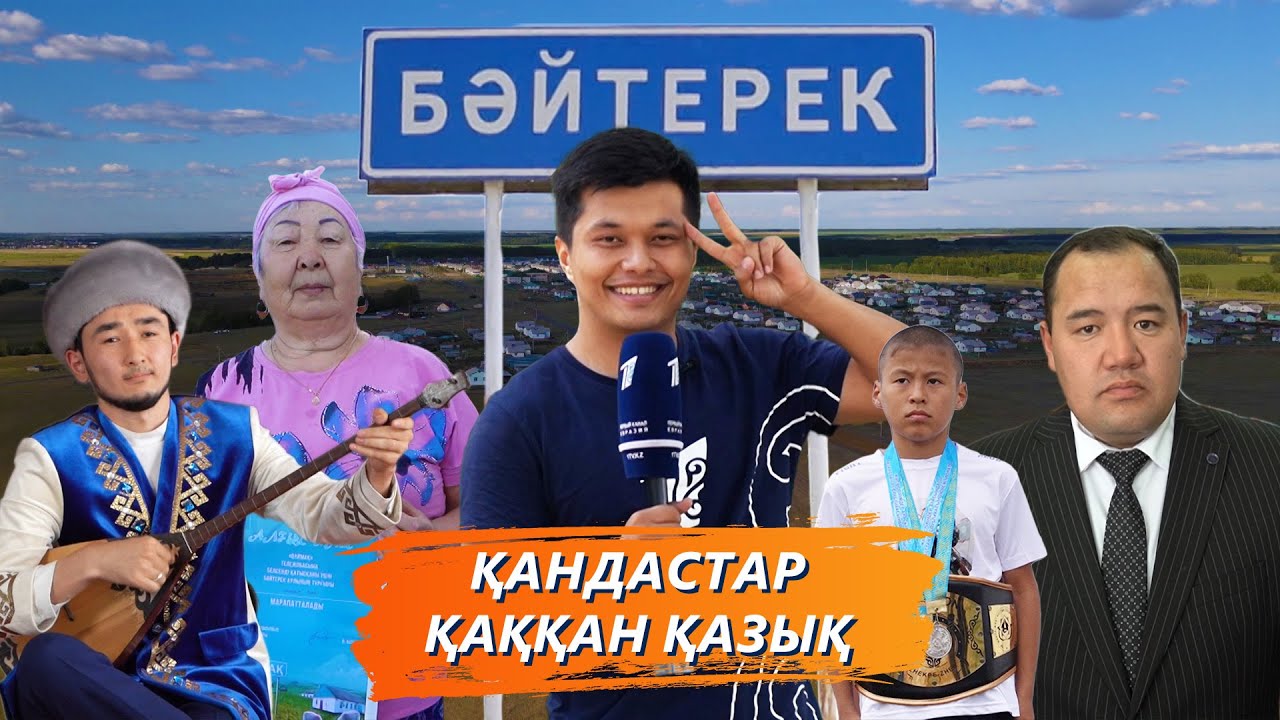 Qаймақ: Бәйтерек ауылы