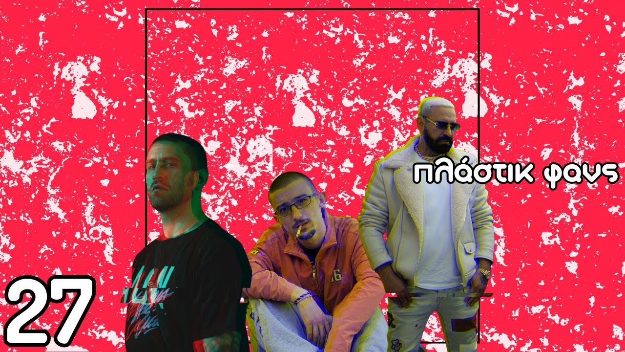 Πλάστικ Φανς #27 - GREEK RAP GOATS (Honourable Mentions) με τον Ντάνι Φιντέλο 