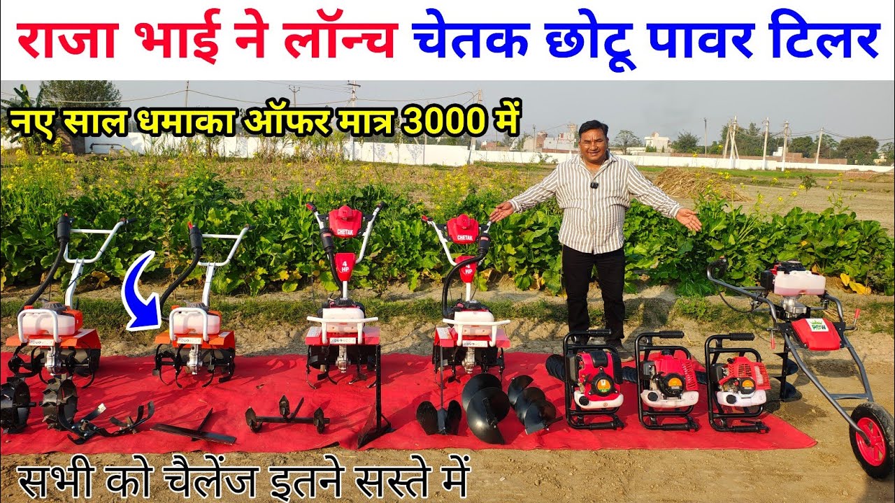 2026 राजा भाई ने लॉन्च किया चेतक छोटू पावर टिलर | Raja Bhai enterprise | power tiller | power weeder