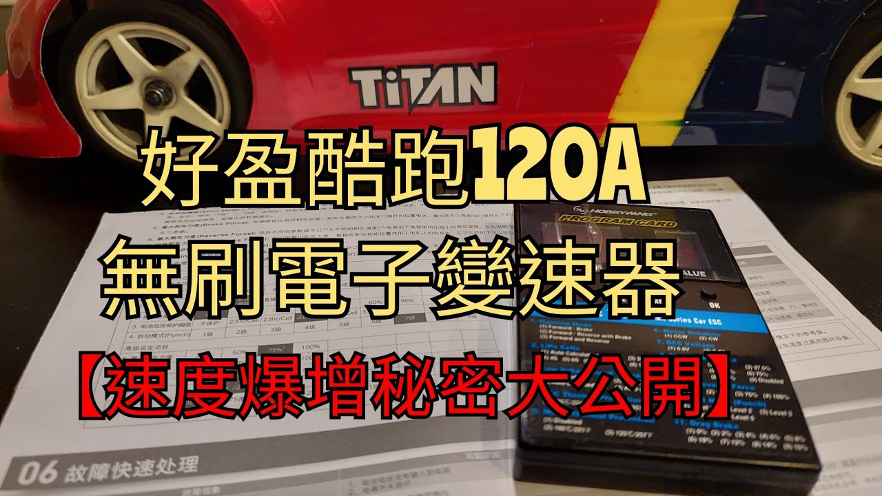 速度爆增的秘密大公開！！～積肉猛男玩RC~好盈酷跑120A無刷電子變速器設定分享～遙控車