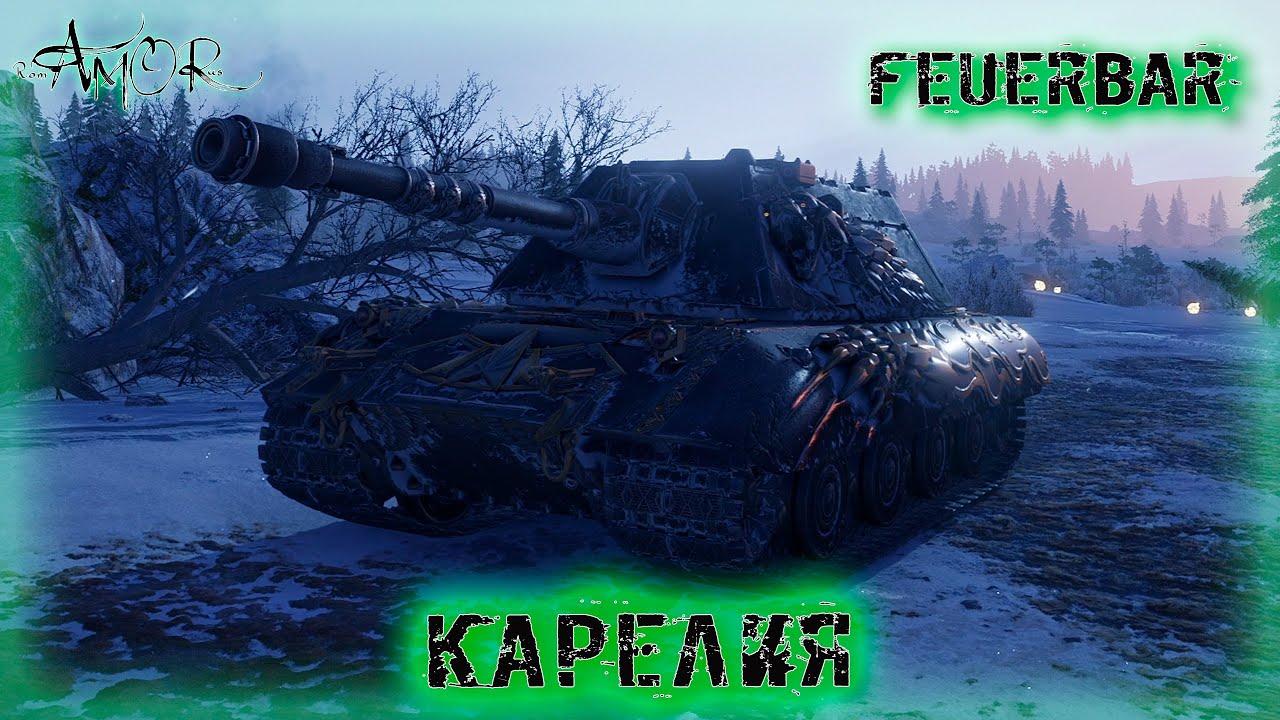 Feuerbär ➤ Карелия-Натиск ➤ без комментариев ➤ МИР ТАНКОВ (World Of Tanks) [2K]