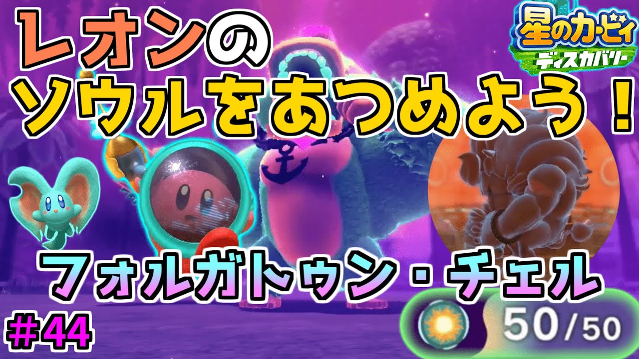 【レオンのソウルを探して夢の世界へ…フォルガトゥン・チェル】【星のカービィ ディスカバリー】実況プレイ#44