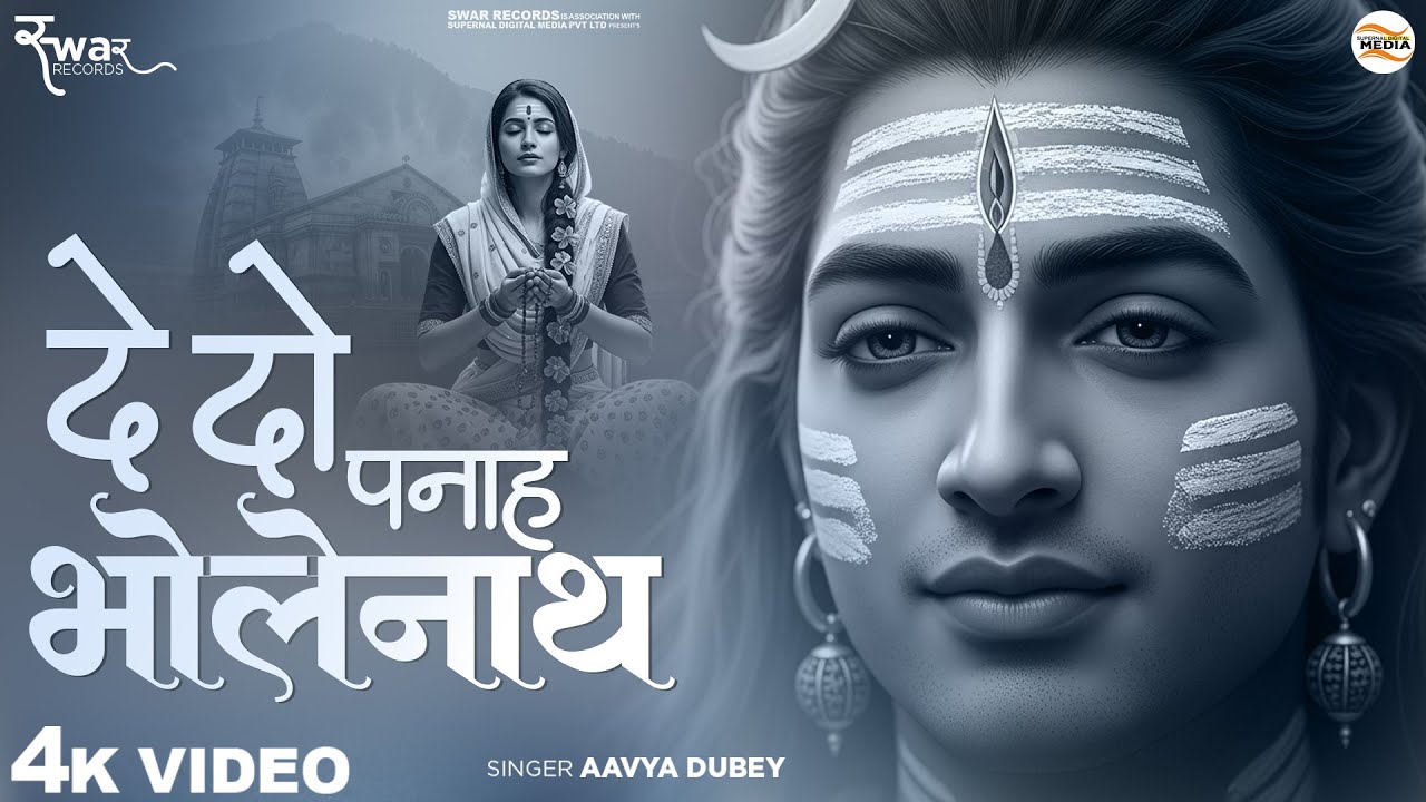 दे दो पनाह भोलेनाथ - Aavya Dubey - Dedo Panaah Bholenath - Shiv Bhajan - Bholenath Daya Kijiye Song