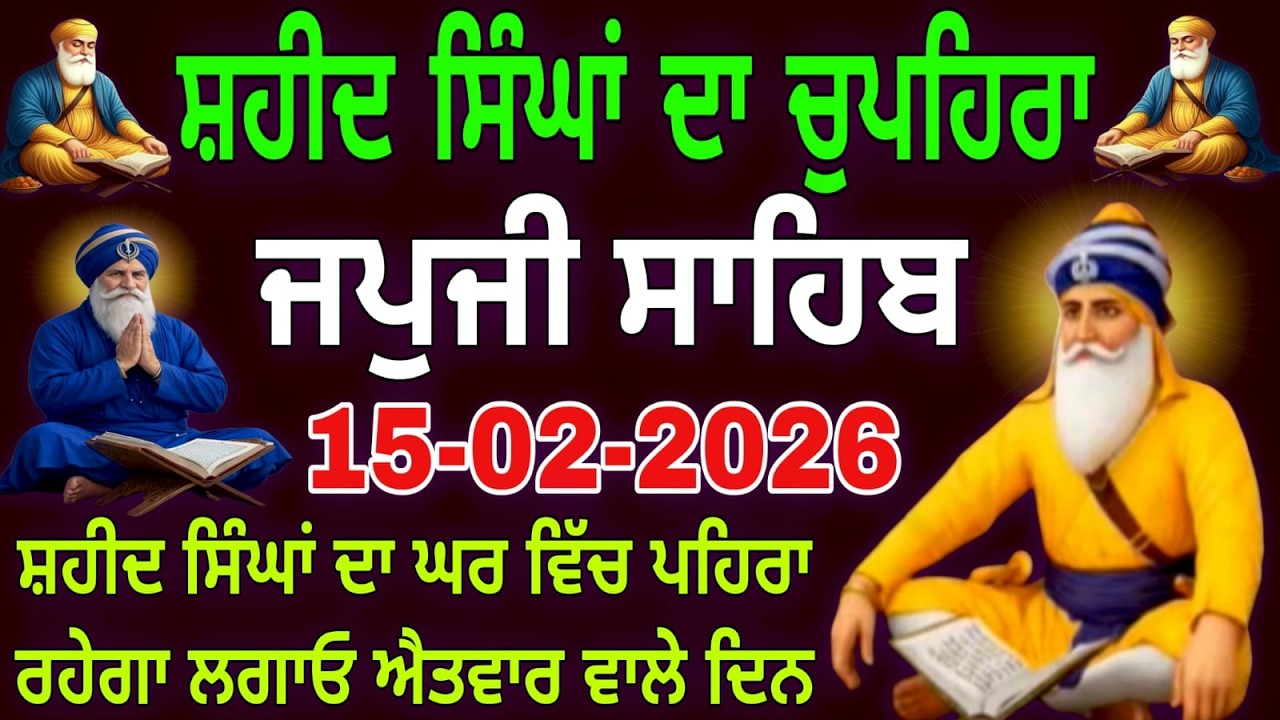 15-02-2026 Live Japji Sahib ji // ਜਪੁਜੀ ਸਾਹਿਬ ਦਾ ਪਾਠ // Nitnem Sahib Full Path // japji Sahib  Path