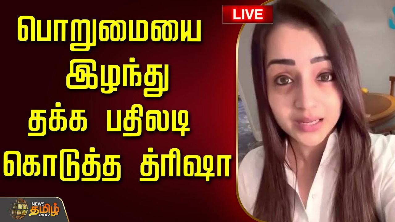 🔴LIVE: பொறுமையை இழந்து தக்க பதிலடி கொடுத்த த்ரிஷா | Trisha | Parthipan | TamilActress