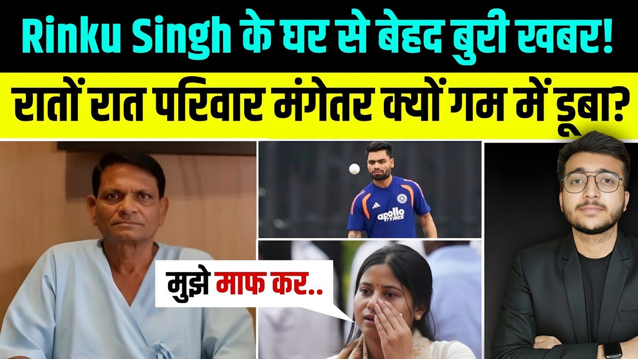 आधीरात Rinku Singh के घर से आई बुरी खबर छोड़ा T20 WC | Priya Saroj परिवार का रो-रो कर बुरा हाल