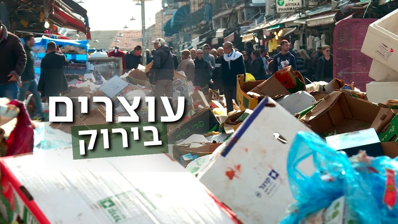 ישראל מייצרת זבל בכמויות - והרשויות קוברות אותו באדמה