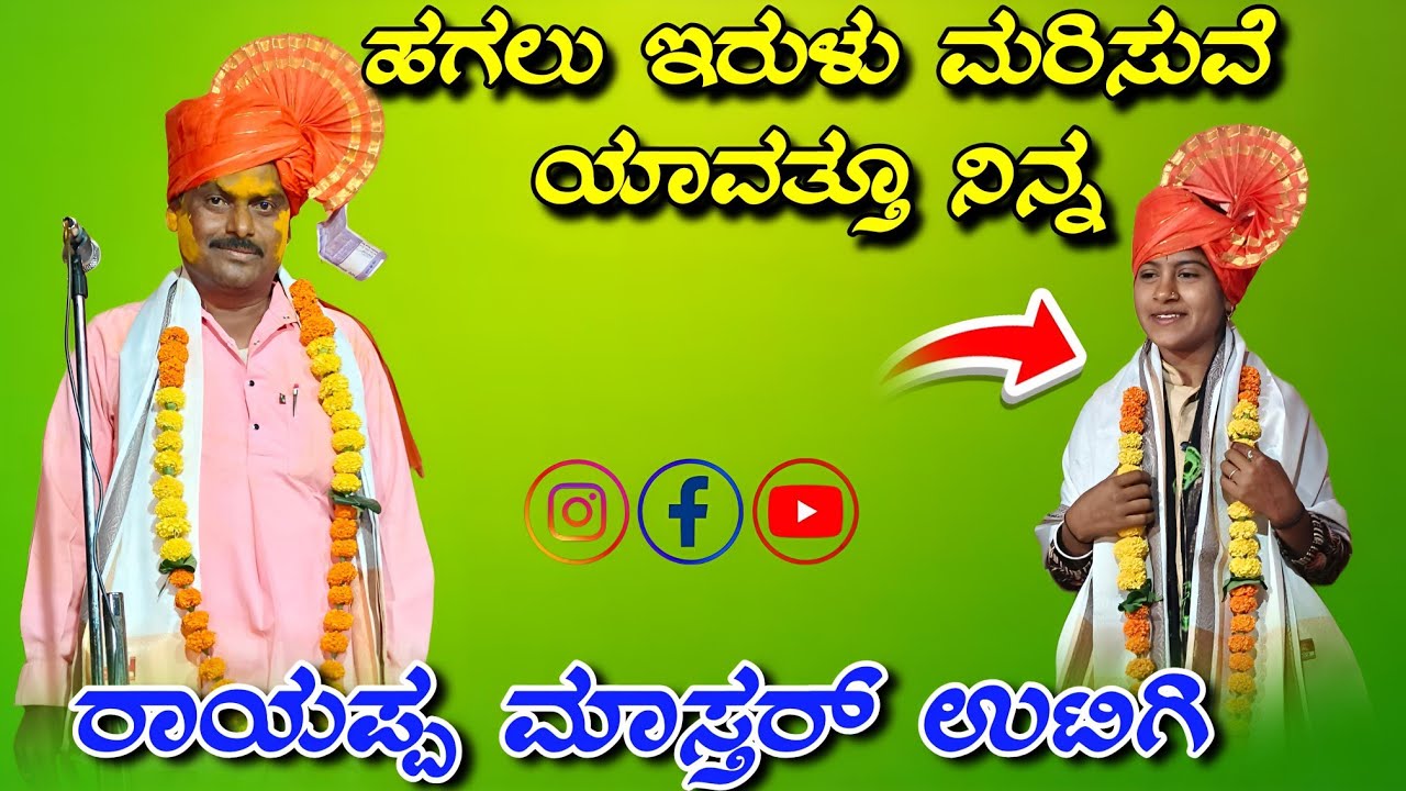 ರಾಯಪ್ಪ ಮಾಸ್ತರ್ ಉಟಿಗಿ ಡೊಳ್ಳಿನ ಪದಗಳು rayappa uatigi dollina padagalu