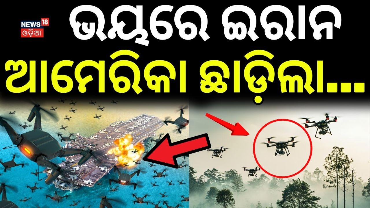 ଭୟରେ ଇରାନ...Low-Cost AI Drones: How the US Is Using Ukraine’s Tactics to Neutralize Iran | N18G